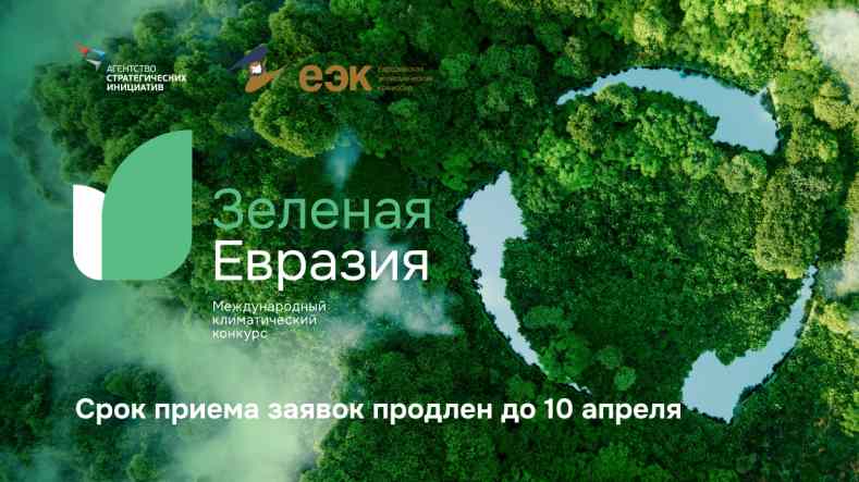 Продление срока подачи заявок на конкурс «Зеленая Евразия»
